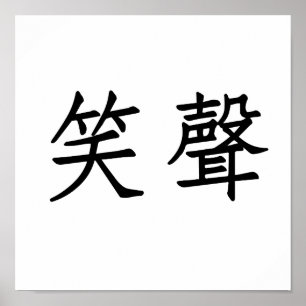 Chinese Symbol for laughter Poster
