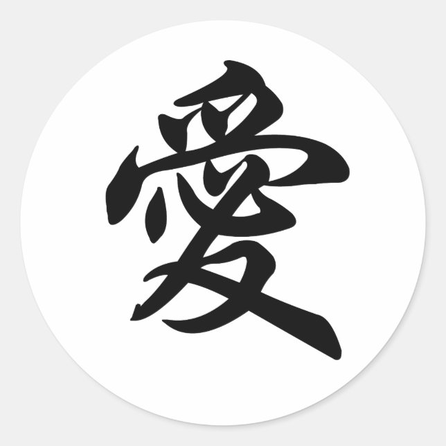 Chinese symbol for Love (brushed) Classic Round Sticker (Front)