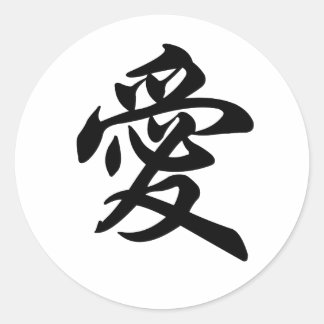 Chinese symbol for Love (brushed) Classic Round Sticker