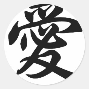 Chinese symbol for Love (brushed) Classic Round Sticker