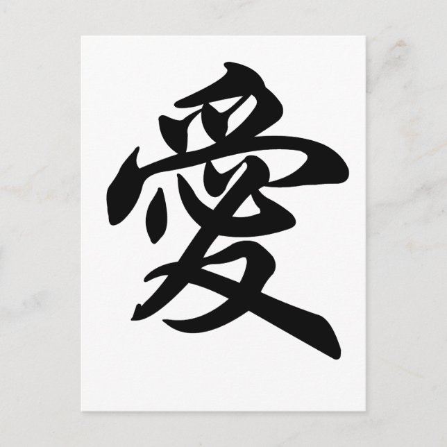 Chinese symbol for Love (brushed) Postcard (Front)