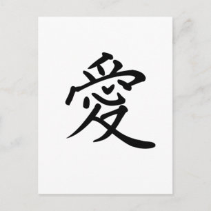 Chinese Symbol for love Postcard
