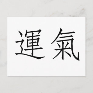 Chinese Symbol for luck Postcard