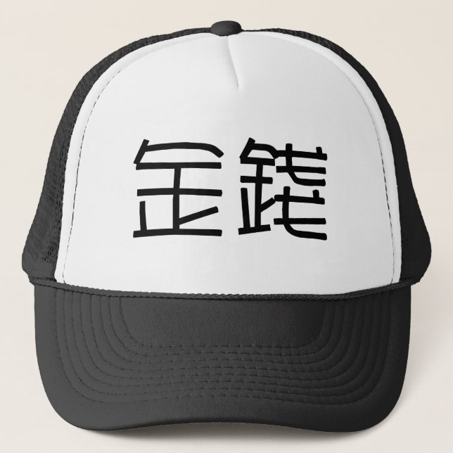 Chinese Symbol for money Trucker Hat (Front)