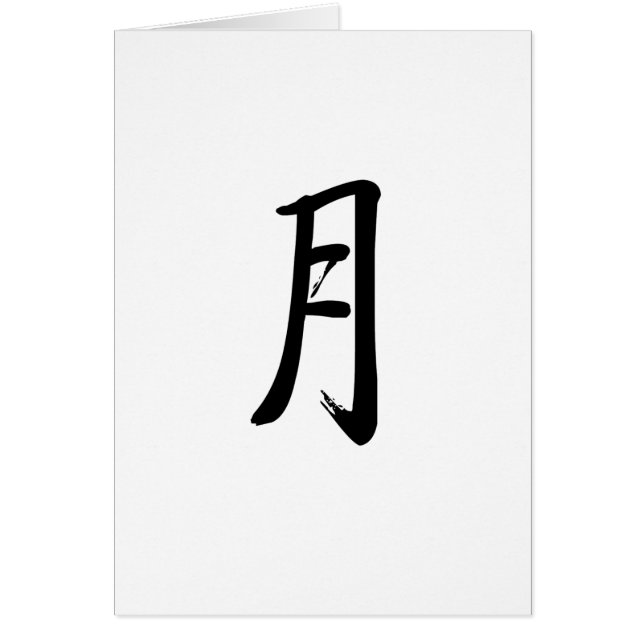 Chinese Symbol for moon (Front)