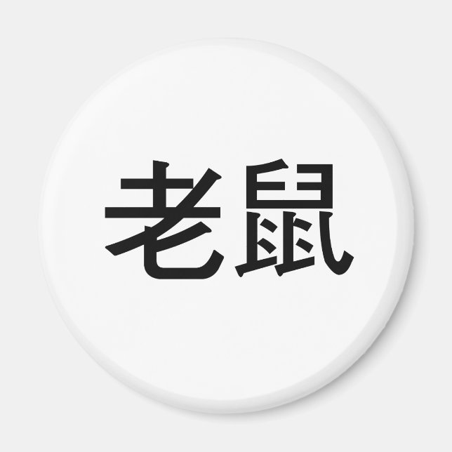 Chinese Symbol for Mouse Magnet (Front)