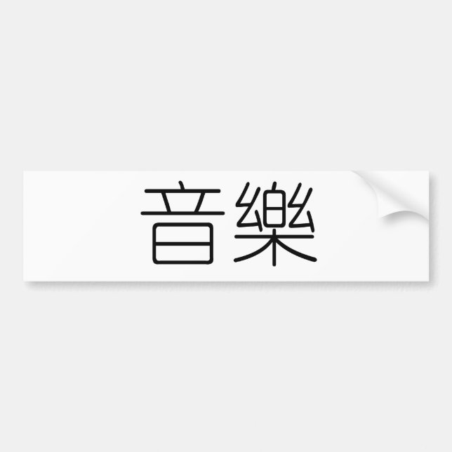 Chinese Symbol for music Bumper Sticker (Front)