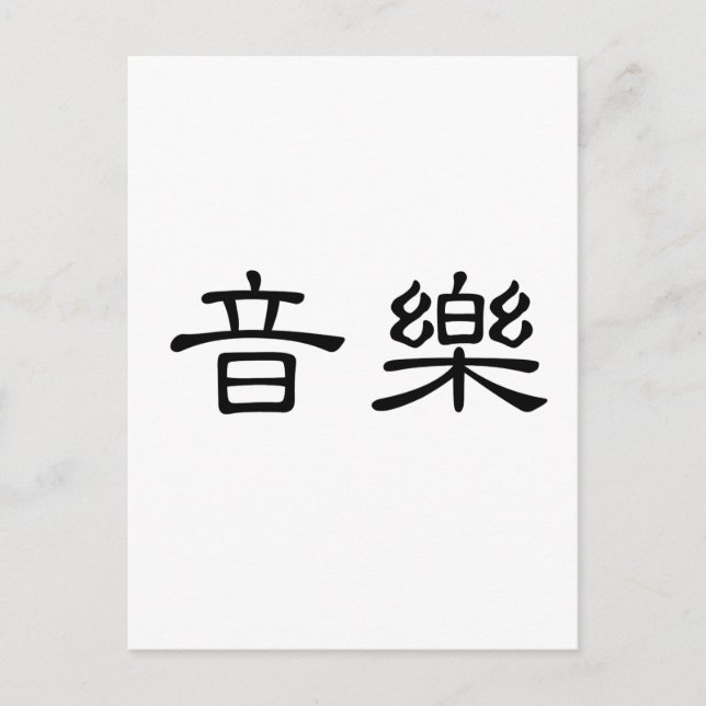 Chinese Symbol for music Postcard (Front)
