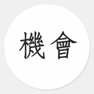 Chinese Symbol for opportunity Classic Round Sticker