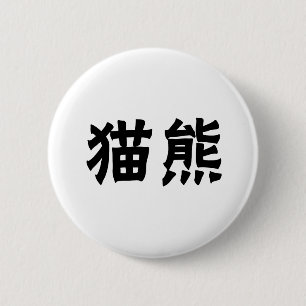 Chinese Symbol for panda 6 Cm Round Badge