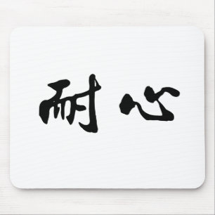 Chinese Symbol for patience Mouse Mat