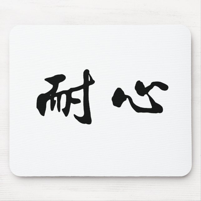 Chinese Symbol for patience Mouse Mat (Front)