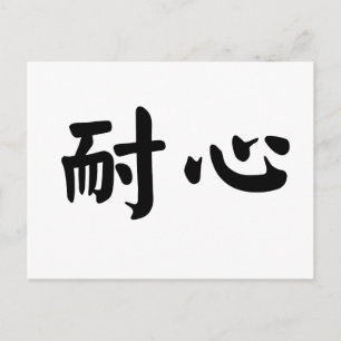 Chinese Symbol for patience Postcard