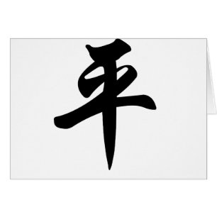 Chinese symbol for Peace (brushed)