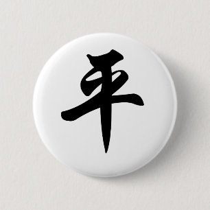 Chinese symbol for Peace (brushed) 6 Cm Round Badge