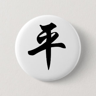 Chinese symbol for Peace (brushed) 6 Cm Round Badge