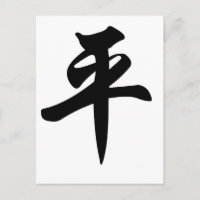 Chinese symbol for Peace (brushed)