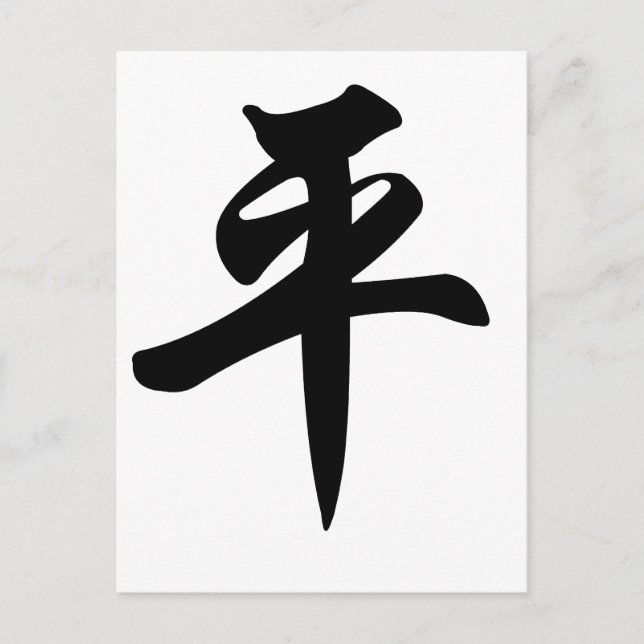 Chinese symbol for Peace (brushed) Postcard (Front)