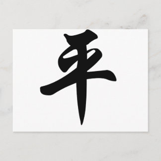 Chinese symbol for Peace (brushed) Postcard