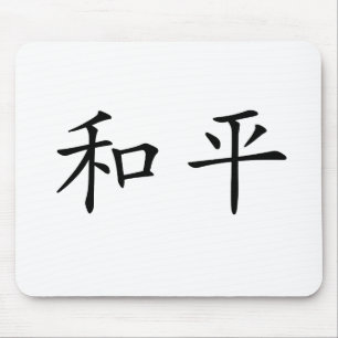 Chinese Symbol for peace Mouse Mat