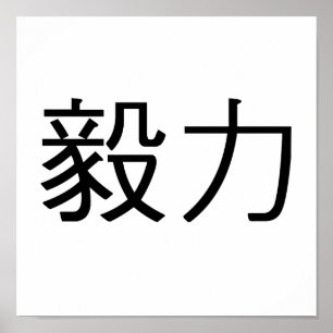 Chinese Symbol for perseverance Poster