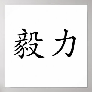 Chinese Symbol for perseverance Poster