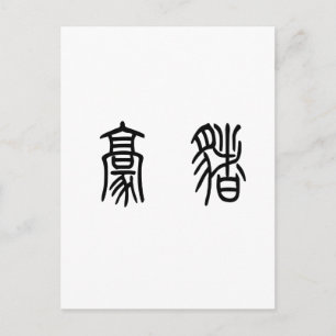 Chinese Symbol for porcupine Postcard