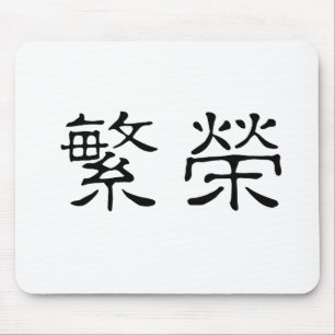 Chinese Symbol for prosperity Mouse Mat