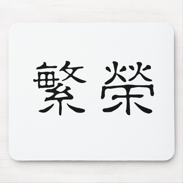 Chinese Symbol for prosperity Mouse Mat (Front)