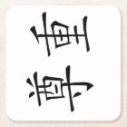 Chinese Symbol for respect