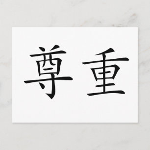 Chinese Symbol for respect Postcard