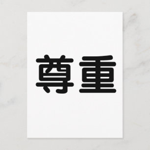 Chinese Symbol for respect Postcard