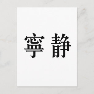 Chinese Symbol for serenity Postcard