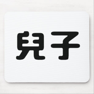 Chinese Symbol for son Mouse Mat