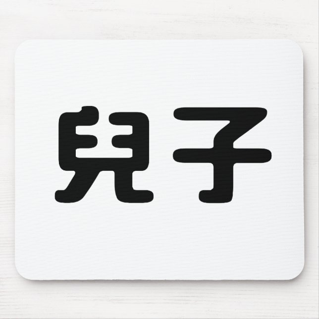 Chinese Symbol for son Mouse Mat (Front)