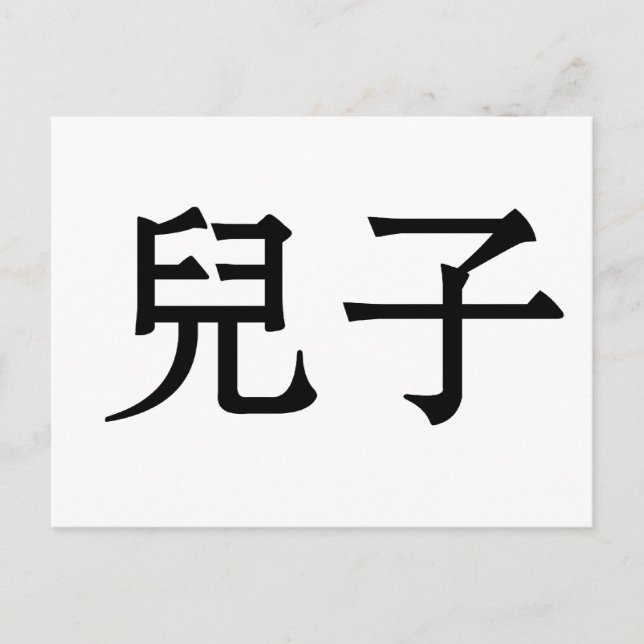 Chinese Symbol for son Postcard (Front)