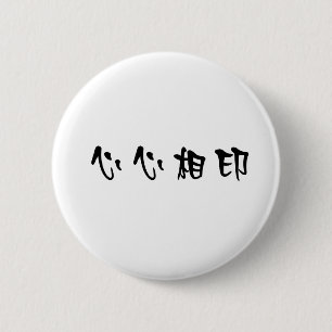 Chinese Symbol for soulmate 6 Cm Round Badge