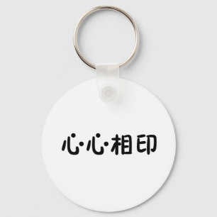 Chinese Symbol for soulmate Key Ring