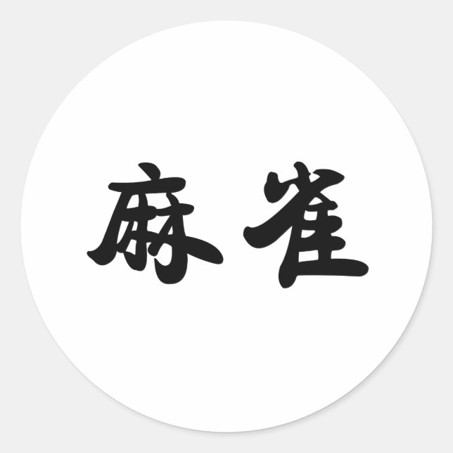 Chinese Symbol for sparrow Classic Round Sticker (Front)