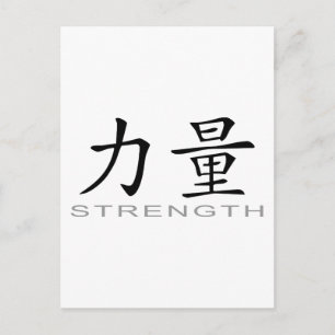 Chinese Symbol for Strength Postcard