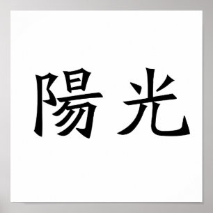 Chinese Symbol for sunshine Poster