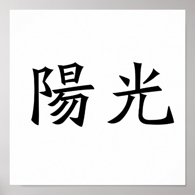 Chinese Symbol for sunshine Poster (Front)