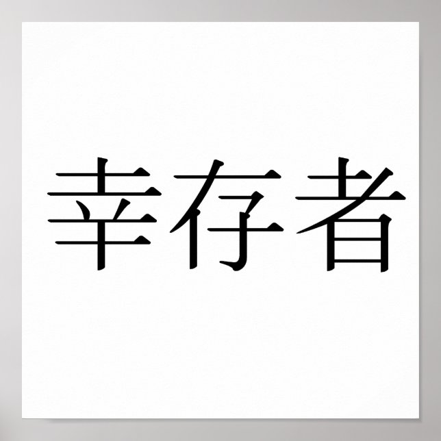 Chinese Symbol for survivor Poster (Front)