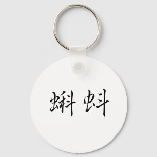 Chinese Symbol for tadpole Key Ring
