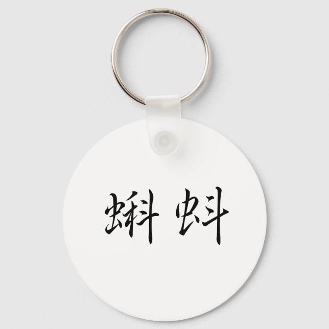 Chinese Symbol for tadpole Key Ring (Front)
