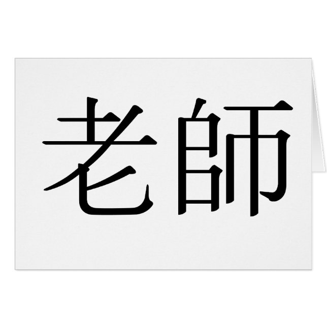 Chinese Symbol for teacher (Front Horizontal)