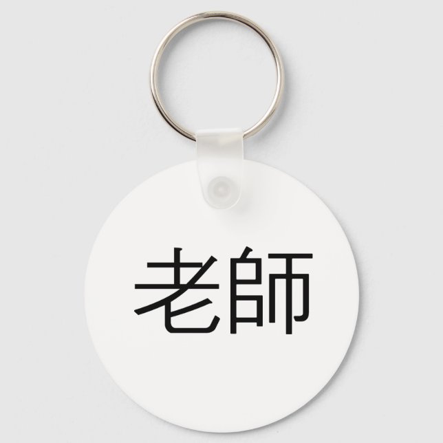 Chinese Symbol for teacher Key Ring (Front)