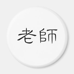 Chinese Symbol for teacher Magnet
