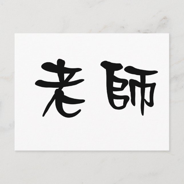 Chinese Symbol for teacher Postcard (Front)