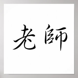 Chinese Symbol for teacher Poster